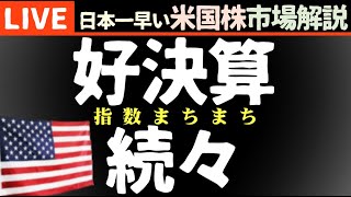 今日の株価まちまちの理由【米国市場LIVE解説】経済指標 企業決算【生放送】日本一早い米国株市場解説 朝5:14～