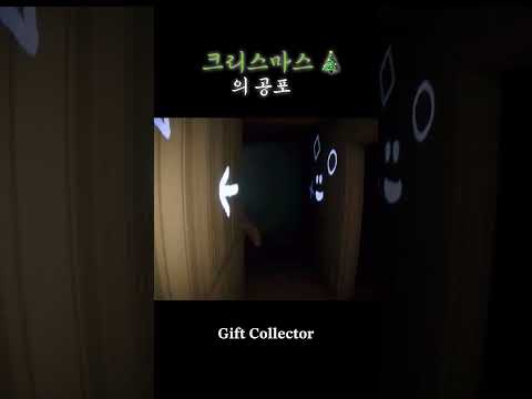 [Gift Collector] 3종 비명세트  #스팀게임  #공포게임  #공포 #GiftCollector #gaming #shorts