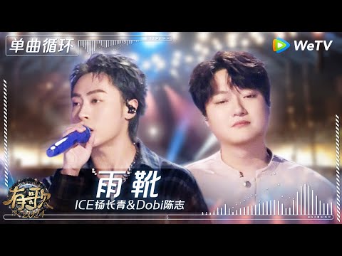 【1小时单曲循环】 ICE杨长青&Dobi陈志 《雨靴》| #有歌2024 EP7 #hitsong2024 | WeTV综艺音乐