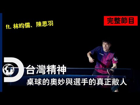 [完整節目] 強敵環伺、但最大的敵人仍是自己！臺灣頂尖桌球選手林昀儒、陳思羽 戰勝自我的過程《臺灣精神: 桌球》