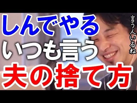 【ひろゆき】すぐにしんでやると言う旦那の捨て方【切り抜き/論破】