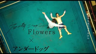 石崎ひゅーい - Flowers /アンダードッグ ver.