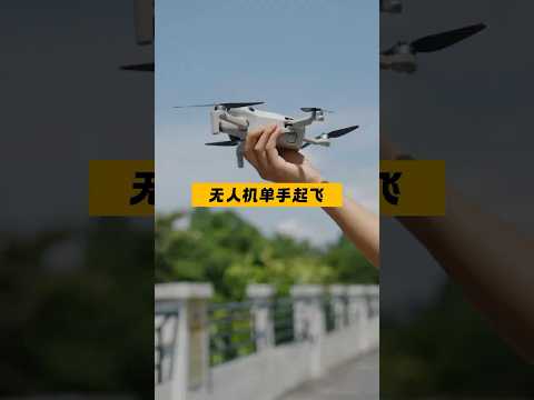 Mini 4 Pro单手起飞快速教学#dji #drone #大疆无人机 #djimini4pro