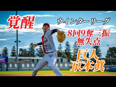 【覚醒】来季に期待！巨人京本眞ウインターリーグ投球まとめ