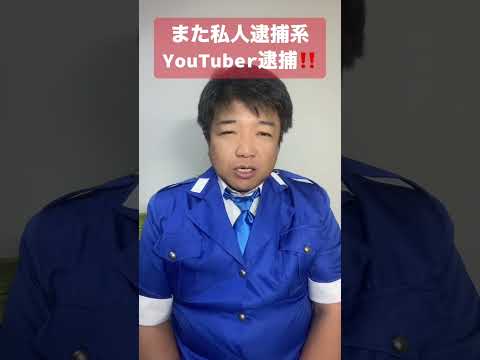 また私人逮捕系YouTuber逮捕‼️ #警察