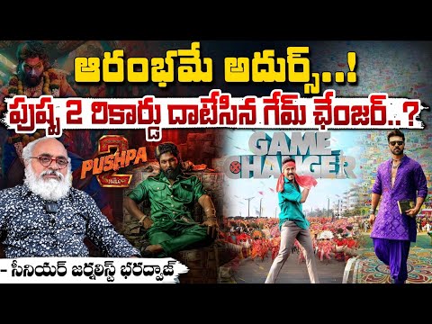 ఆరంభమే అదుర్స్..! || Game Changer Breaks Pushpa 2 Record || Ram Charan Vs Allu Arjun | Red Tv