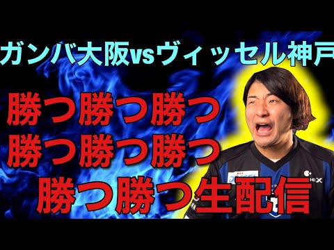 ガンバ大阪 vs ヴィッセル神戸　観戦生配信