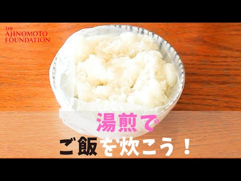 【どんなときも♪ご飯が炊ける】湯煎パッククッキング