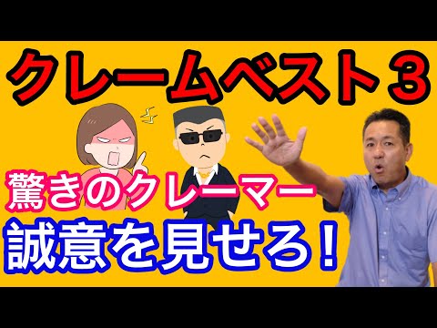 クレーム対応ベスト３　誠意を見せろ！に対応する応酬話法