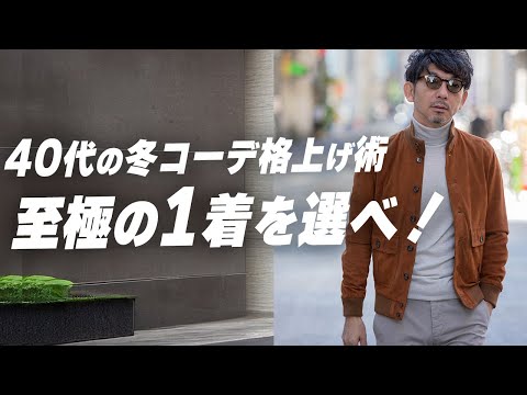 【至極の１着】オヤジ世代こそ似合うブルゾン！相性抜群の着回し術をご紹介！