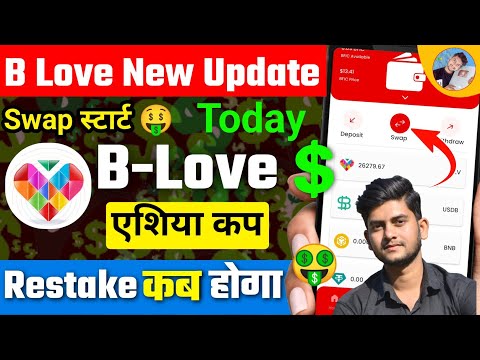 B Love Network New Update | Swap, Withdrawal, Reward Solution Today blv buy sell | Zid Earning