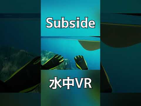 すごいしか言えないリアルな水中VR #ps5 #psvr2  #ゲーム実況 #subside