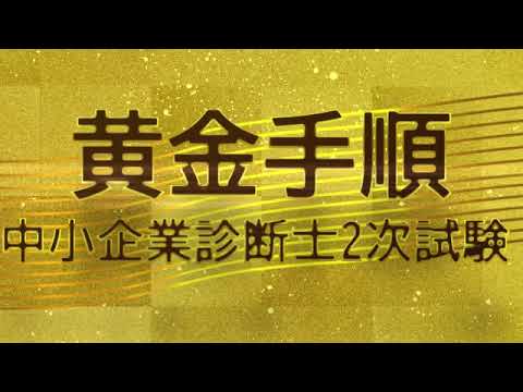 診断士2次試験解き方の黄金手順 紹介2021-2022