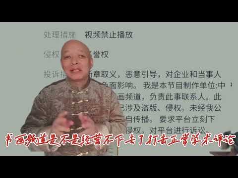 书画频道快经营不下去了吧？怎么投诉自媒体作者我的批评？谁之过