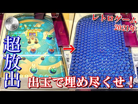 【大人の本気】超放出される出玉で台を埋め尽くせ！！【スマートボール】【レトロゲーム】