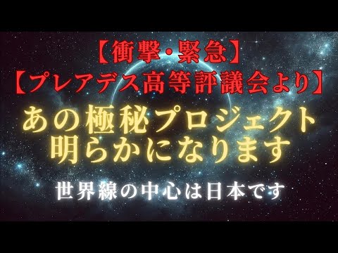 【緊急衝撃：シリウス高等評議会】宇宙極秘プロジェクトの核心：世界線の中心日本が担う壮大な未来＃ライトワーカー ＃スターシード＃スピリチュアル  #アセンション  #宇宙 #覚醒 #5次元 #次元上昇