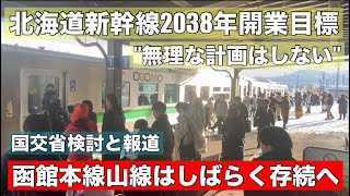 【速報】北海道新幹線の開業2038年度へ！国交省が検討！さらに遅れる可能性も・・・函館本線山線はしばらく存続へ！