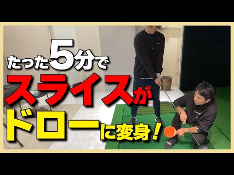 【ドローボールを打つ】スライスボールがドローボールに変身！たった５分のレッスンでも原理原則を理解すれば確実に変われます。