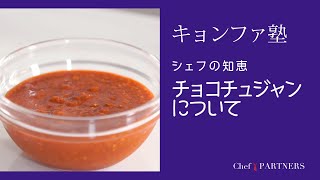 〈シェフの知恵／チョコチュジャンについて〉「キョンファスタジオ」ジョン・キョンファ 料理塾＿18【もっと美味しい健康へ／シェフパートナーズ】