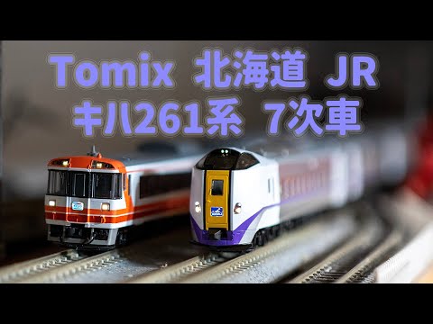 INT 181. 北海道JR KiHa 261 7次車簡單開箱及比較