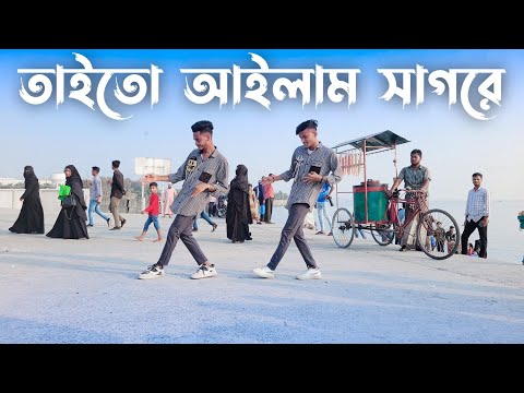 তাইতো আইলাম সাগরে ডান্স | SD Sujon And Hridoy Ahmed | Bangla Most Viral Song Dance Cover | SD Sujon