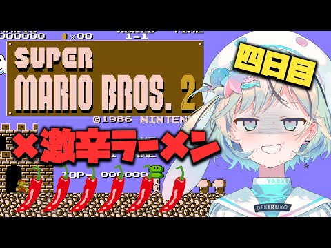 【スーパーマリオブラザーズ2】四日目！ゲームオーバーごとにラー油投入激辛ラーメン！【#夏渚まはろ￤#パレプロ研究生】