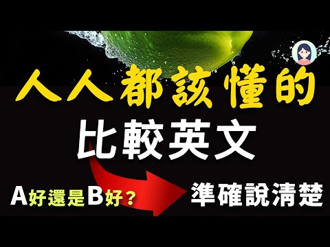 人人都应该背的比较英文，终于能说清楚A好还是B好了！比较事物常用的英文｜精准英语表达，说出东西的差异｜生活必需英文