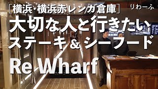 Re:Wharf（リワーフ）【神奈川県・横浜赤レンガ倉庫】ダイナミックなTボーンステーキとシーフド！大切な人と行くならこのレストラン！（洋食・JAZZ生演奏）