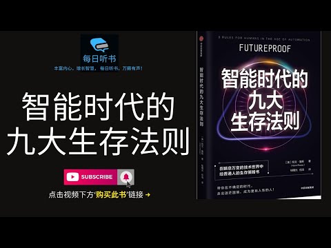 🔥【有声书】《智能时代的九大生存法则》在瞬息万变的技术世界中给普通人的生存策略书 | Futureproof | 9 Rules of Humans In The Age Of Automation