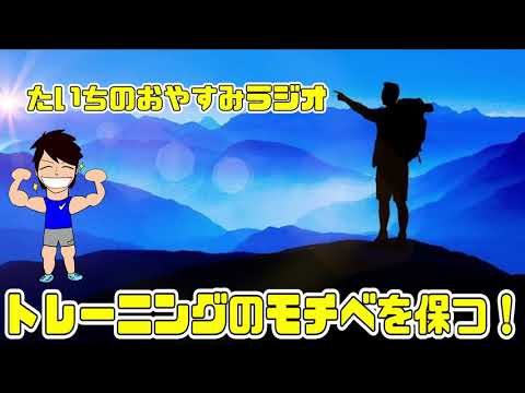 トレーニングのモチベーションを保とう！【たいちのおやすみラジオ】