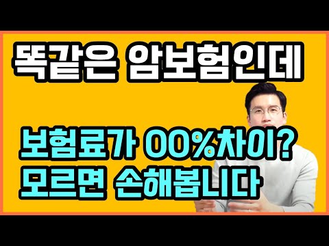 보험료 확낮추는방법 암보험 가입전 필수시청(쌩초보분들)