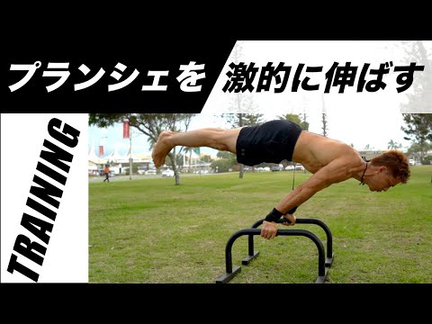 【絶対やるべき】プランシェを伸ばす4つのトレーニング！