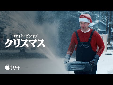 ファイト・ビフォア・クリスマス — 公式予告編 | Apple TV+