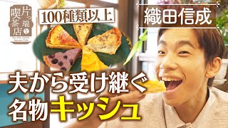 【織田信成】100種類以上！夫から受け継ぐ名物キッシュ【片っ端から喫茶店】