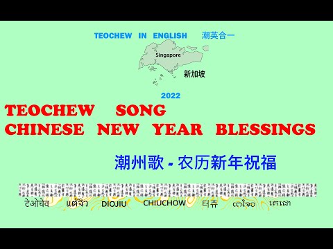 Teochew Song 190 - Chinese New Year Blessings (潮州歌 - 农历新年祝福) แต้จิ๋ว