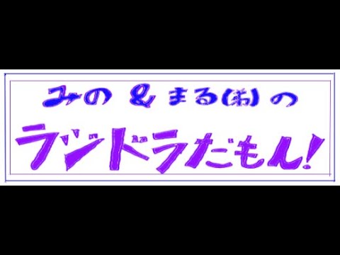 みの＆まるのラジドラだもん！ 【Powerful Station 2021】 10/31 14:00~