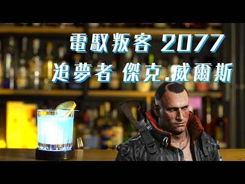 電馭叛客2077 敬追夢者 傑克.威爾斯  Cyberpunk 2077 TO Jackie Welles for Cocktail