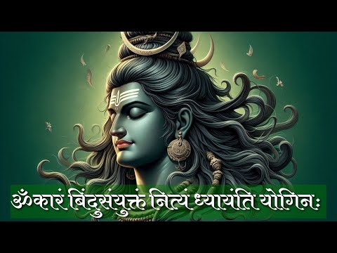 Shiva Mantra To Remove all Negativity | Omkaram Bindu Samyuktam | Sawan Special