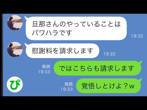 【LINE】夫の会社の後輩女「旦那さんに傷つけられたので慰謝料を請求します」私「ではこちらも請求しますw」後輩女「は？」→結果ｗｗ【スカッと修羅場】