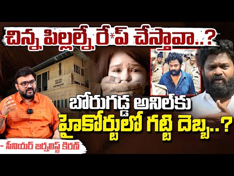 చిన్న పిల్లల్నే రే**ప్ చేస్తావా ? || High Court Sensational Decision On Borugadda Anil Case | Red Tv