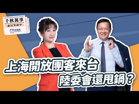 '24.12.18【觀點│千秋萬事】上海開放團客來台 陸委會還甩鍋？@bccnewsradio​