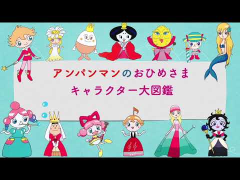 【アンパンマンのおひめさま】キャラクター大集合☆　アンパンマンに登場する、おひめさまをみんな紹介するよ！