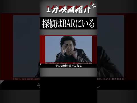 映画『探偵はBARにいる』を1分で紹介【ネタバレなし】#shorts