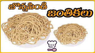 జొన్నపిండి జంతికలు || Jowar Murukulu || Jonna Jantikalu || Vani Home Mades