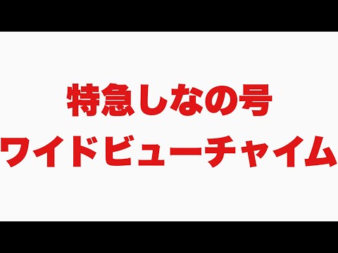 【特急しなの号 ワイドビューチャイム！長野駅発車】今のノブちゃん