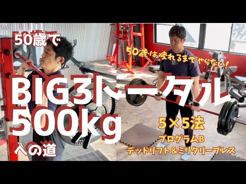 50歳の筋トレは疲れるまでやらない！　5x5セット法　プログラムB（デッドリフト・ミリタリープレス）　～50歳でBIG3トータル500㎏への道～