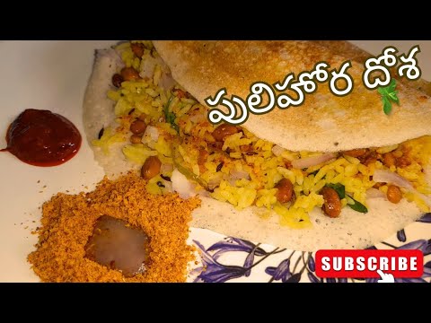 పులిహోర దోశ గుంటూరు స్పెషల్😋 | HOW TO MAKE GUNTUR SPECIAL PULIHORA DOSA ?👉 IN TELUGU | DOSA RECIPES