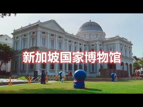 新加坡国家博物馆 在新加坡那么久还是第一次到这里逛