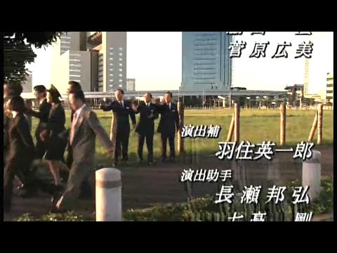 エンディング - 踊る大捜査線 秋の犯罪撲滅sp 1998