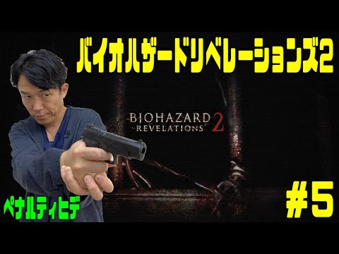 ペナルティ ヒデ【バイオハザード リベレーションズ２】ゲーム生配信第８０弾！